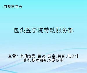 包頭醫(yī)學(xué)院勞動(dòng)服務(wù)部 專(zhuān)業(yè)勞務(wù)服務(wù)助力校園發(fā)展